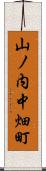 山ノ内中畑町 Scroll