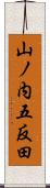 山ノ内五反田 Scroll