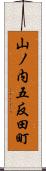 山ノ内五反田町 Scroll