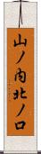 山ノ内北ノ口 Scroll