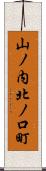 山ノ内北ノ口町 Scroll