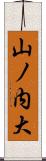 山ノ内大 Scroll