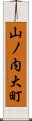 山ノ内大町 Scroll