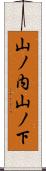 山ノ内山ノ下 Scroll