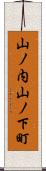 山ノ内山ノ下町 Scroll