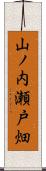 山ノ内瀬戸畑 Scroll