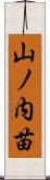 山ノ内苗 Scroll