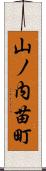 山ノ内苗町 Scroll