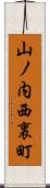 山ノ内西裏町 Scroll