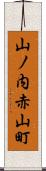 山ノ内赤山町 Scroll