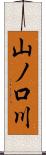 山ノ口川 Scroll