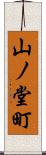 山ノ堂町 Scroll