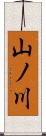 山ノ川 Scroll