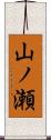 山ノ瀬 Scroll