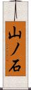 山ノ石 Scroll