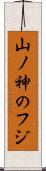 山ノ神のフジ Scroll
