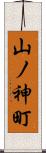 山ノ神町 Scroll