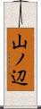 山ノ辺 Scroll