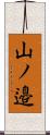 山ノ邉 Scroll
