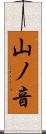 山ノ音 Scroll