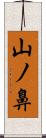 山ノ鼻 Scroll