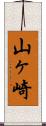 山ヶ崎 Scroll