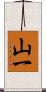 山一 Scroll