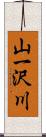 山一沢川 Scroll