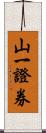 山一證券 Scroll