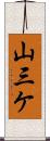 山三ケ Scroll