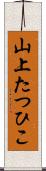 山上たつひこ Scroll