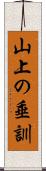 山上の垂訓 Scroll