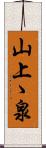 山上ゝ泉 Scroll