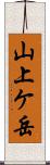 山上ケ岳 Scroll