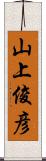 山上俊彦 Scroll