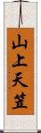 山上天笠 Scroll