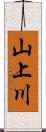 山上川 Scroll