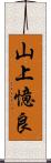 山上憶良 Scroll