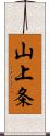 山上条 Scroll