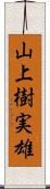 山上樹実雄 Scroll
