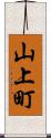 山上町 Scroll