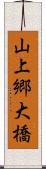 山上郷大橋 Scroll