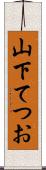 山下てつお Scroll