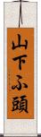 山下ふ頭 Scroll