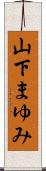 山下まゆみ Scroll