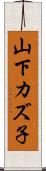 山下カズ子 Scroll