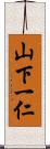 山下一仁 Scroll