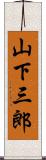 山下三郎 Scroll