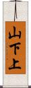 山下上 Scroll