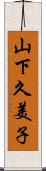 山下久美子 Scroll